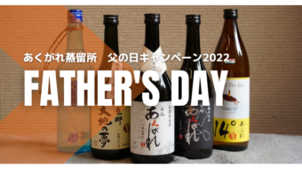 父の日のプレゼントにあくがれ蒸留所の焼酎はいかがですか？