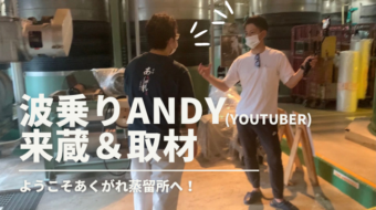 波乗りAndyさん（Youtuber）来蔵&取材していただきました