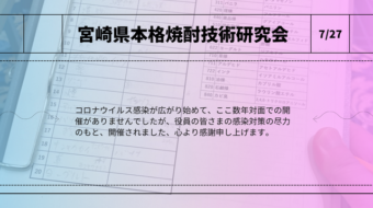 宮崎県本格焼酎技術研究会