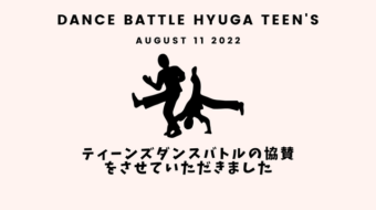 DANCE BATTLE HYUGA TEEN’s 2022に行ってきました！