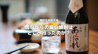 昔ながらの芋臭い焼酎がなくなった３つの理由