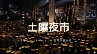 【宮崎県日向市イベント】土曜夜市最終日