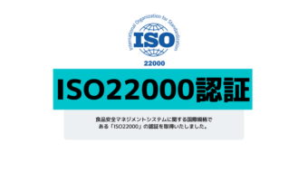 ISO 22000認証（食品安全マネジメントシステムに関する国際規格）を取得しました