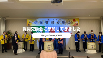 2023年度賀詞交換会