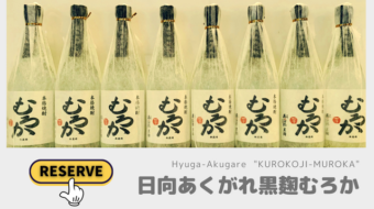 2023年「日向あくがれ黒麹むろか」予約販売開始します。