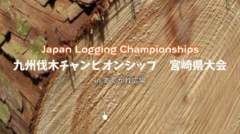 九州伐木チャンピオンシップ　宮崎県大会　inあくがれ広場