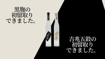 【芋焼酎・五穀焼酎】２つの日向あくがれ初留取りのご案内