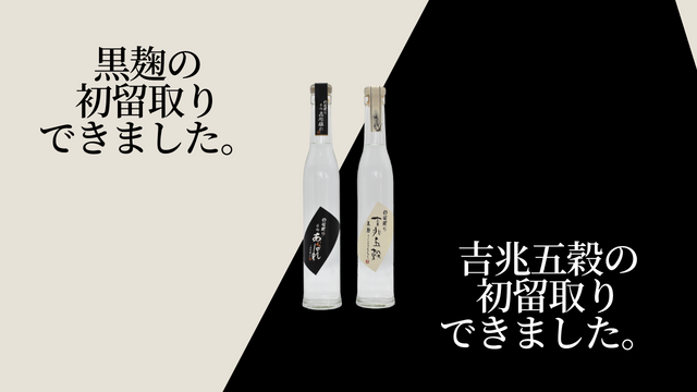 佐藤 【原酒 ・ 初留取】 芋焼酎・五穀焼酎】2つの日向あくがれ初留取りのご案内 | あくがれ