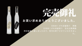 【完売】日向あくがれ初留取り（黒麹）（吉兆五穀黒麹）完売いたしました