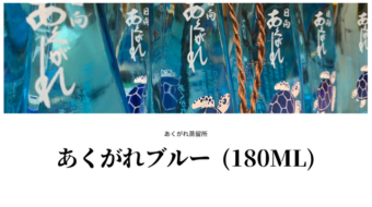 あくがれブルーミニボトル（180ml）製造中