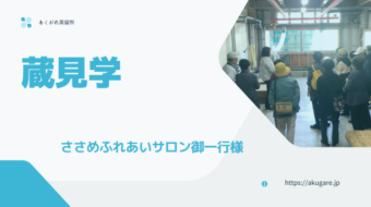 【蔵見学】ささめふれあいサロン御一行様