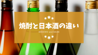 焼酎と日本酒の違いについて