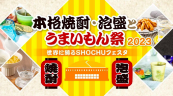 【本格焼酎・泡盛とうまいもん祭2023】参加します　※追記