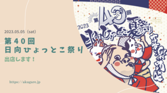 日向ひょっとこ夏祭り（2023.08.05）に参加します