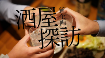 新企画始動！「酒屋探訪」プロジェクトのご紹介