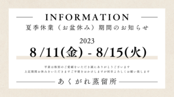 夏季休業（お盆休み）期間のお知らせ（2023）