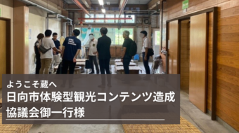 【蔵見学】日向市体験型観光コンテンツ造成協議会御一行様ご来蔵！