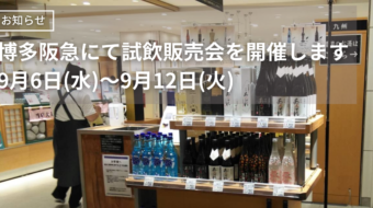 【博多阪急】試飲販売会を開催します（9/6〜9/12）