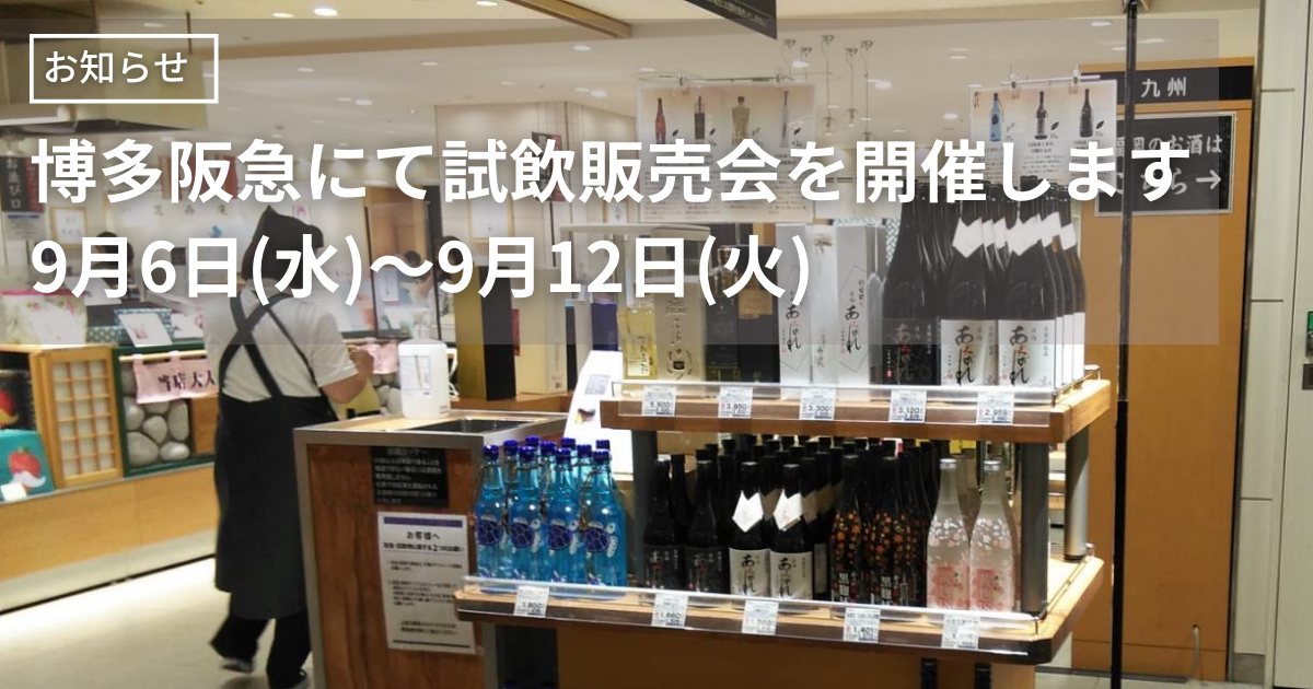 博多阪急】試飲販売会を開催します（9/6〜9/12） | あくがれ蒸留所