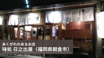 【あくがれのあるお店】味処 日之出屋（福岡県朝倉市）