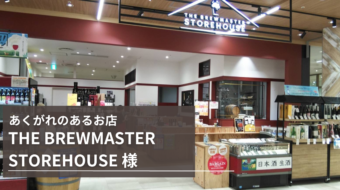 【あくがれのあるお店】THE BREWMASTER STOREHOUSE（ららぽーと福岡内）