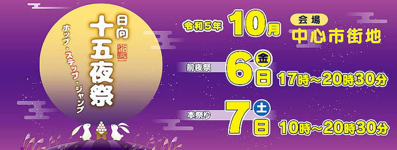 【10月7日】日向十五夜祭りに出店します！ あくがれ蒸留所 焼酎の蔵元