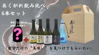 【飲み比べセット】3月より販売開始