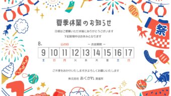 夏季休業日のお知らせ