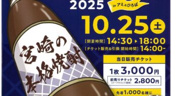 焼酎ノンジョルノ宮崎２０２５　inアミュ広場