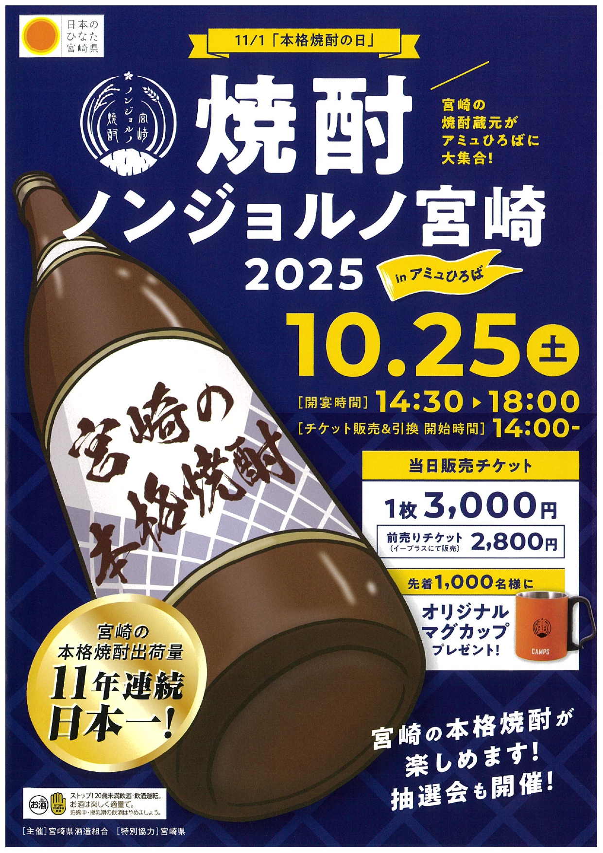 焼酎ノンジョルノ宮崎2025 inアミュ広場 | あくがれ蒸留所 – 焼酎