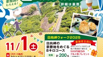 日向岬ウォーク２０２５