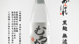 新酒　むろか
