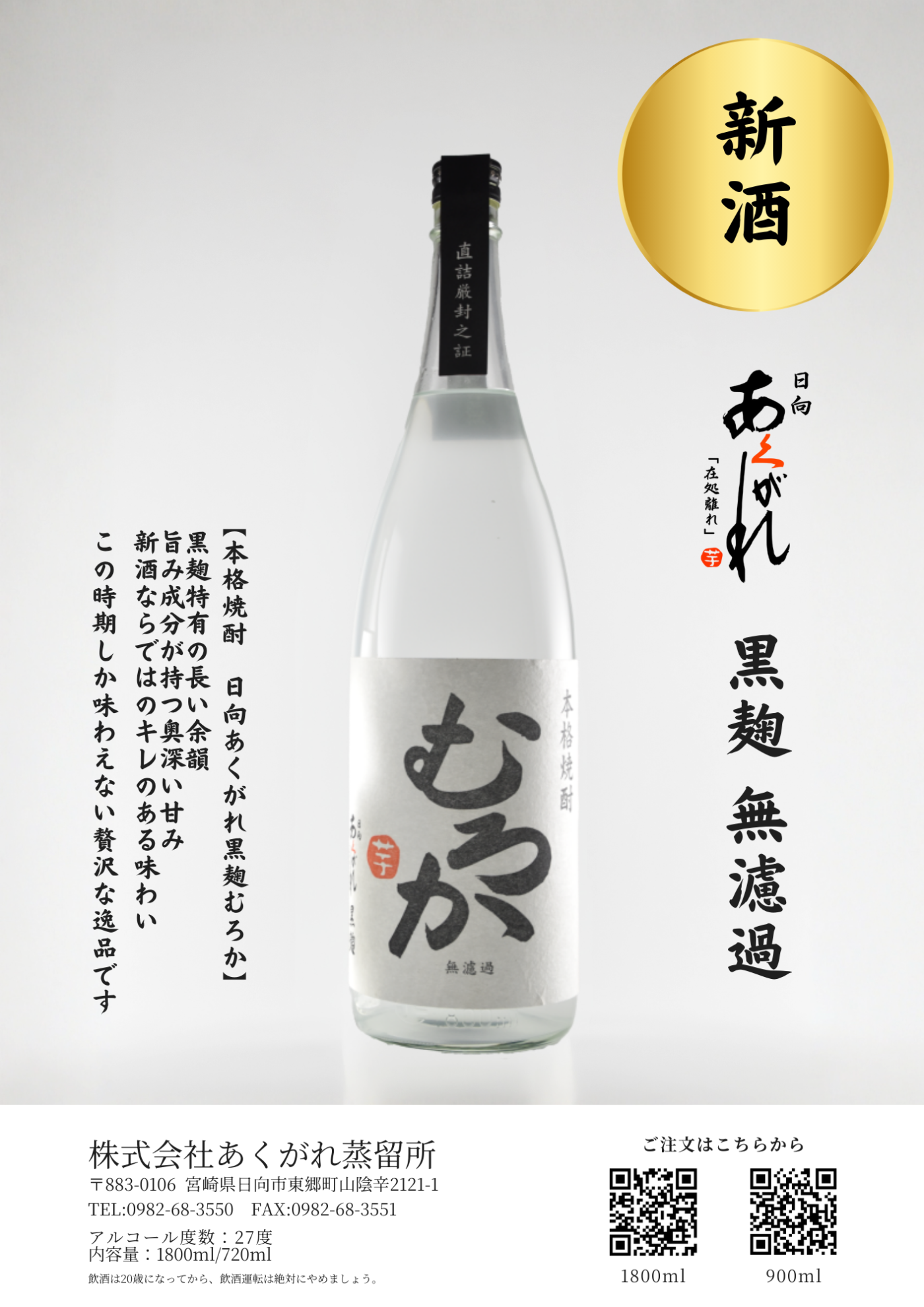 新酒 むろか | あくがれ蒸留所 – 焼酎の蔵元