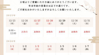 年末年始営業日のお知らせ