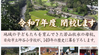 日向市立坪谷小学校　閉校記念式典