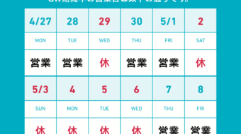 GW期間休業日についてのお知らせ