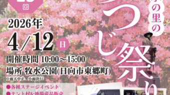 ✨第２５回　牧水の里のつつじ祭り✨