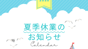 夏季休業日のお知らせ