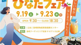 ✨宮崎ひなたフェア２０２６✨