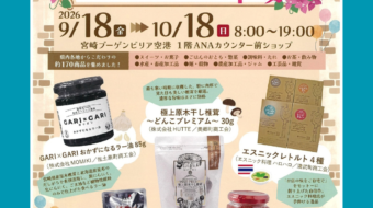 🌴✨ 宮崎まるごとふるさと市場 開催中！ ✨🌴